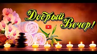 Пожелания ДОБРОГО ВЕЧЕРА Желаю хорошего отдыха, и прекрасного настроения.  доброй ночи сладких снов