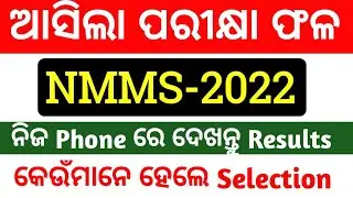 NMMS 2022 Results published ||NMMS result 2021-22 ||Nmms results 2022 8th class ||Nmms bruti results