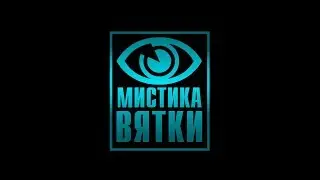 Мистика Вятки Город на костях 16+