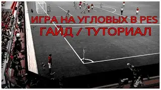 УГЛОВЫЕ В PES | КАК ИГРАТЬ НА УГЛОВЫХ - ГАЙД/ТУТОРИАЛ