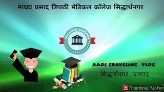 medical college Siddharthanagar, माधव प्रसाद त्रिपाठी मेडिकल कॉलेज सिद्धार्थनगर