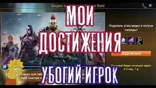Мои достижения в игре. Убогий игрок. + ХАЛЯВА от Plarium. РЕАКЦИЯ. Raid: Shadow Legends.