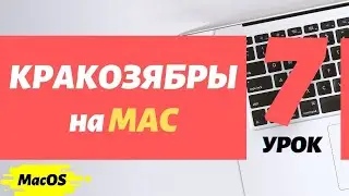 7. Боремся с кракозябрами в архивах и текстовых файлах на Macbook | PCprostoTV