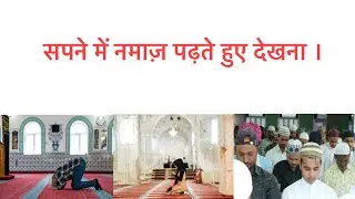 सपने में नमाज़ पढ़ते हुए देखना । सपने में नमाज़ पढ़ने का का मतलब । Sapne me namaz padhna ।