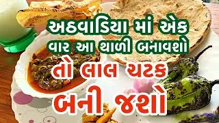 ડાયાબિટીસ અને બીપી ના દર્દીઓ એ તો ખાસ આ ખાવું જ જોઈએ  જેથી તાજા માજા રહો/pure kathiyavadi dish