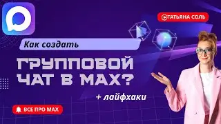 Как создать групповой чат в мессенджере Max + 5 лайфхаков