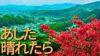 あした晴れたら　#popularmusic