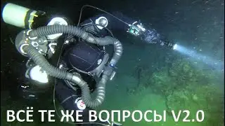 ВСЁ ТЕ ЖЕ ВОПРОСЫ V2 0