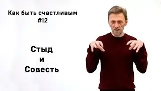 Как быть счастливым #12