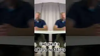 промо "Итого по ЗАТО"