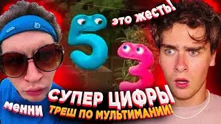Супер Цифры - Трешёвый Мультик из Детства, Мультимания Безумия! Обзор и Реакция!