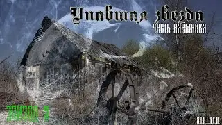 #9 Упавшая звезда. Честь наемника.