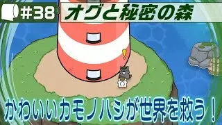 #38【 オグと秘密の森 / Ogu and the Secret Forest （製品版）】異世界転生カモノハシ
