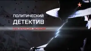 Политический детектив. США: операция «Молдова» (2017)