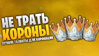 Какие ТАЛАНТЫ надо КОРОНОВАТЬ? Обзор всех легендарных персонажей | Genhsin Impact