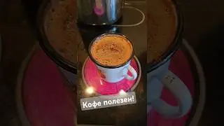 #кофе #кофевтурке #амадокофе #кофеполезен #карнивор #кето #carnivore #coffee