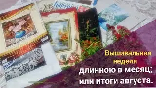 Вышивальная неделя, длинною в месяц; или итоги августа.