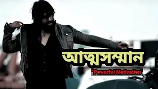 আপনার ব্যক্তিত্ব নষ্ট হতে দেবেন না | Attosomman | Self respect | Bangla motivational video,