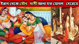 Mughal harem ।। মোঘল হেরেমের অজানা কাহিনী ।। मुगल हरम  ।। Episode-5/5