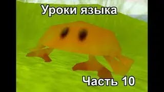 Stranded 2 Часть 10 - Уроки языка