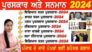 ਪੁਰਸਕਾਰ ਅਤੇ ਸਨਮਾਨ 2024 | Awards & Honours 2024 | Puraskar 2024 | Jan To August Current Affairs 2024