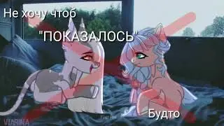 [Пони клип] Нонконформистка-Манямир