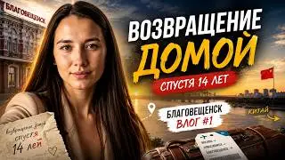 Возвращение домой спустя 14 лет | Благовещенск влог #1