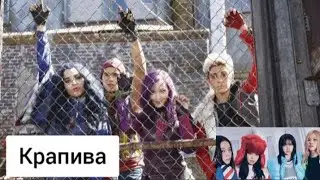 Клип - Наследники & BIackpink*(блэк пинк) За клип мы получим лимон)🍋