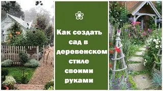 ❀ Как создать сад в деревенском стиле своими руками