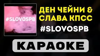 Слава КПСС & Ден Чейни - #SLOVOSPB | караоке | минус | инструментал