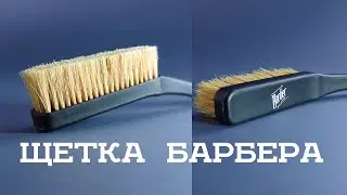 Щетка для Барбера. Щетка для стрижки. Щетка для парикмахера.