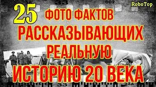 25 фото фактов рассказывающих реальную историю 20 века