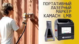 Переносной автономный лазерный маркер по металлу Kamach LMB 30Вт 