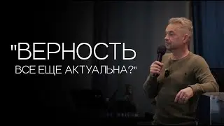 Павел Рындич - " Верность все еще актуальна?"