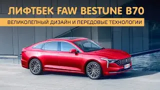 Лифтбек Bestune B70 великолепный дизайн и передовые технологии.
