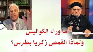 ما الذي يحدث في ملف القمص زكريا بطرس، ولماذا الآن؟