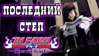 ПОСЛЕДНИЕ ОРБЫ РАДИ ТКВ АЙЗЕНА | Bleach Brave Souls 
