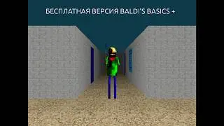 БЕСПЛАТНАЯ ВЕРСИЯ BALDI'S BASICS + ?? | baldi baics game v1.0 free