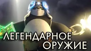 Сильнейшие артефакты во вселенной Кунг-фу Панды
