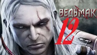 The Witcher / Ведьмак - Продолжаем исследовать болота [#12]