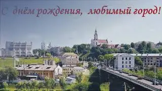 #С Днём Рождения# любимый город#ГРОДНО# 19.09.2020