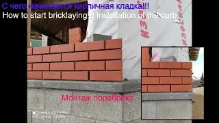 С чего лучше начать кирпичную кладку.Монтаж поребрика.