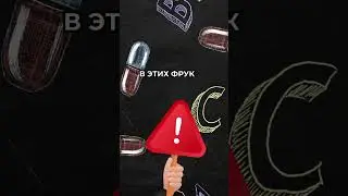 В этих фруктах МНОГО ЖЕЛЕЗА!