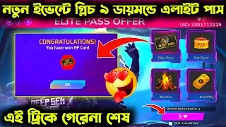 ৯ ডায়মন্ডে এলাইট পাস গ্লিচ | Free Fire Elite Pass Discount Event Bd Server | Free Fire New Event