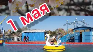 Семья из Мариуполя 1МАЯ.🟣МАРИУПОЛЬ.🟣ЭКСТРИМ ПАРК🟣АТТРАКЦИОНЫ🟣 