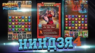 😻[Прохождение Нинзя Башни 4 день]😻Есть шанс подняться на 50 этаж?Empires & Puzzles/Империи Пазлов