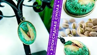 Фисташка в эпоксидной смоле. Спиртовые чернила в бронзовом кулоне | SpicyPoe Bijou