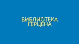 «Читаем в Герценке»