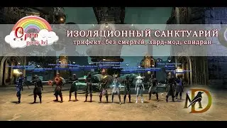 Трифект Open Pony lvl Изоляционный Санктуарий ESO Immortal Redimer AS hardmode статик клана Domain