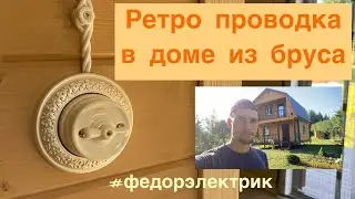 Ретро проводка в деревянном доме